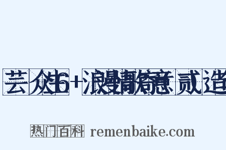 芸妘众生6+浪漫情歌寄意(贰)造句是什么意思的图片